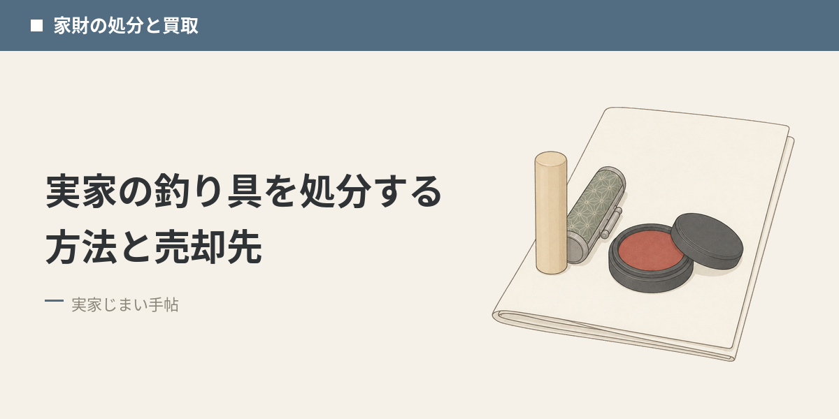 実家の釣り具を処分する方法と売却先