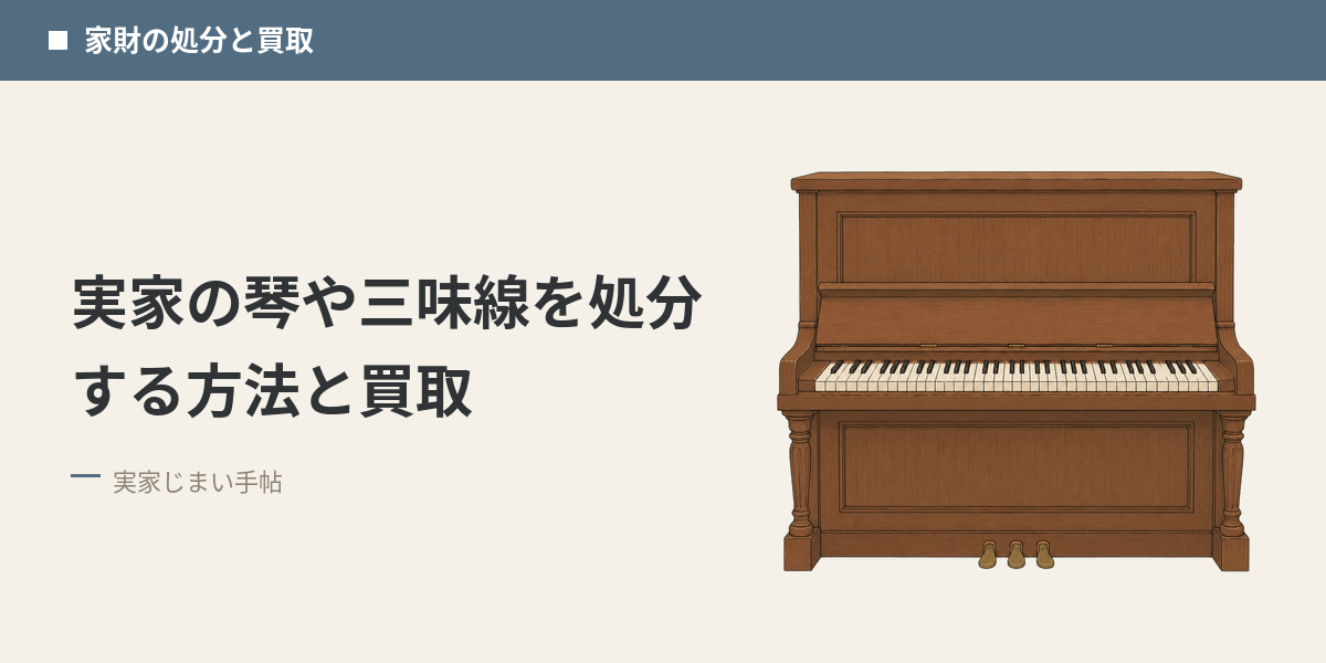 実家の琴や三味線を処分する方法と買取