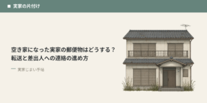 空き家になった実家の郵便物はどうする？転送と差出人への連絡の進め方