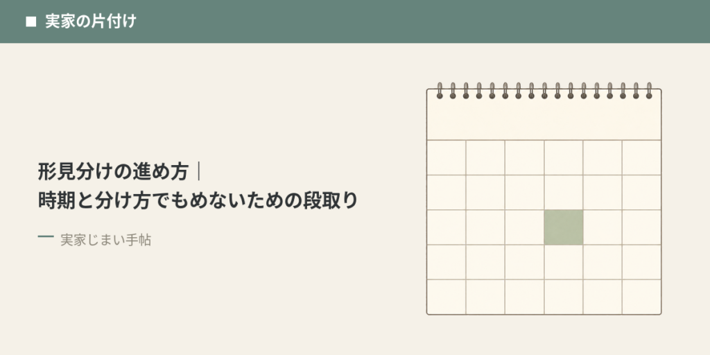 形見分けの進め方｜時期と分け方でもめないための段取り