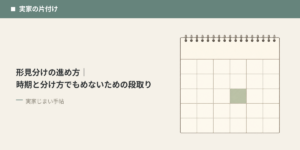 形見分けの進め方｜時期と分け方でもめないための段取り
