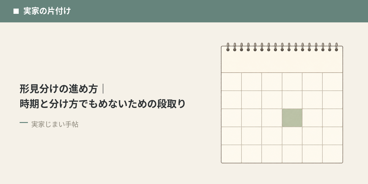 形見分けの進め方|時期と分け方でもめないための段取り